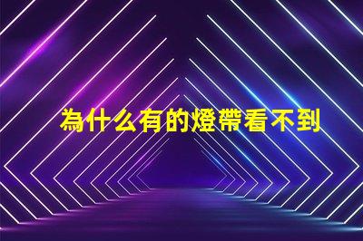 為什么有的燈帶看不到燈珠 為什么直播間看不到燈牌